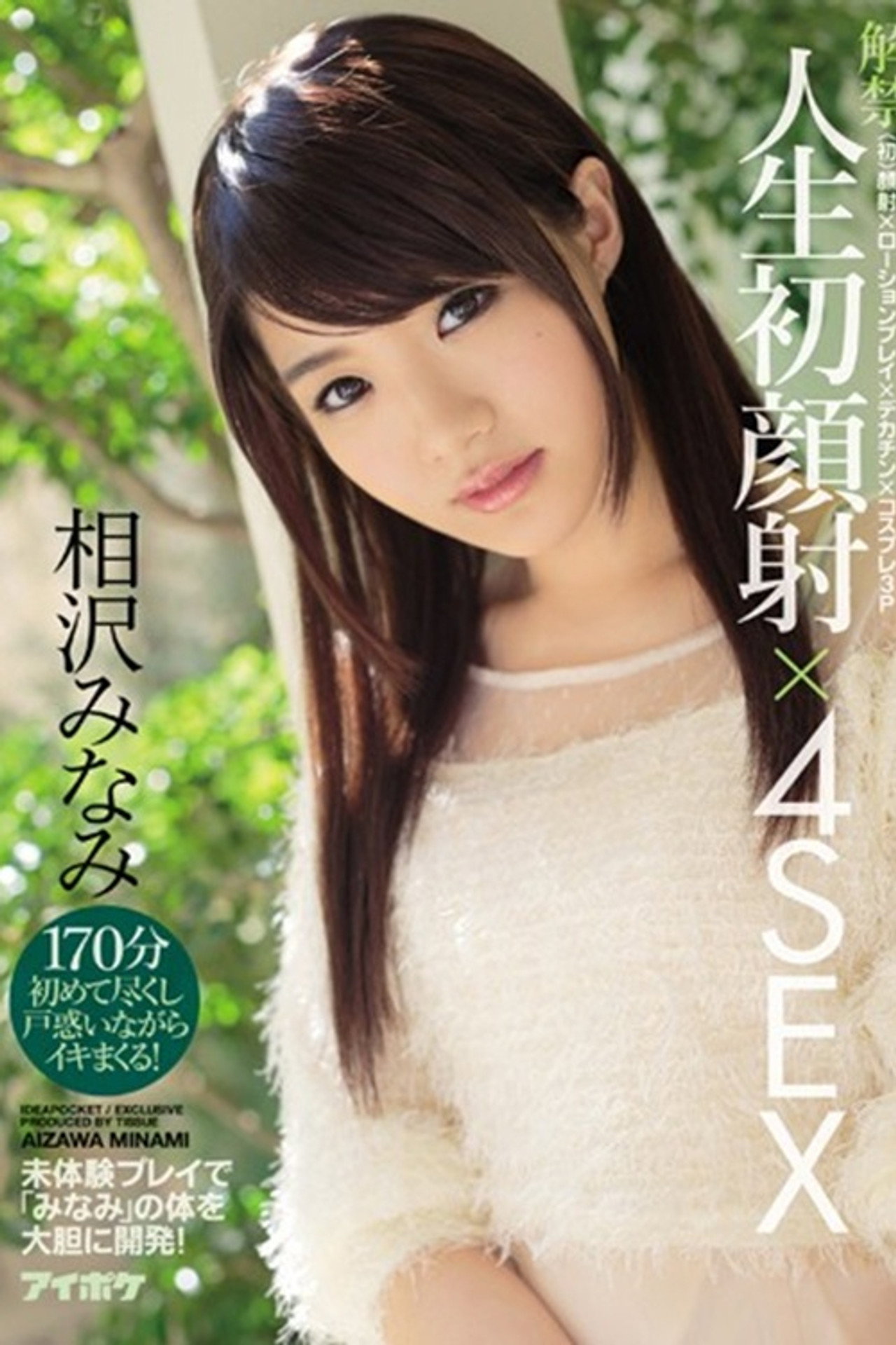 IPZ-828解禁 人生初顔射×4SEX 〈初〉顔射×ローションプレイ×デカチン×コスプレ3P 未体験プレイで「みなみ」の体を大胆に開発! 相沢みなみ filmaffisch