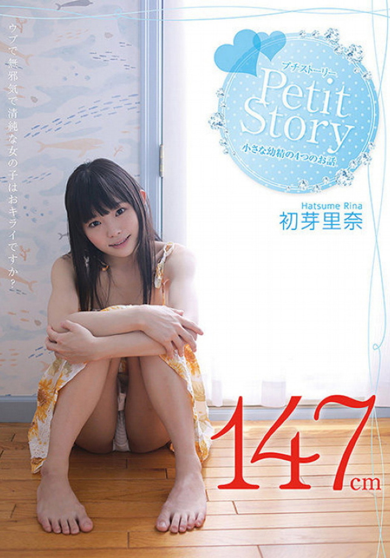 Petit Story 小さな○精の4つのお話 初芽里奈 filmaffisch