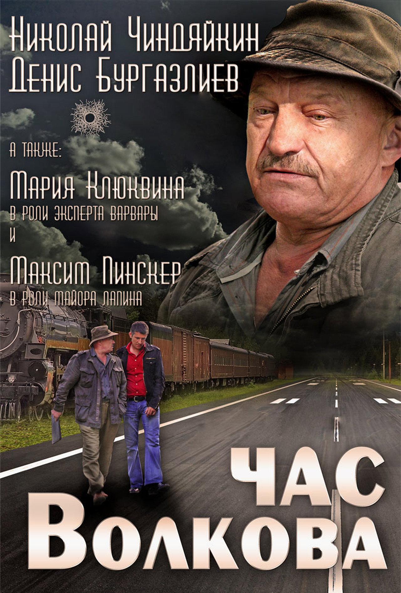 Час Волкова