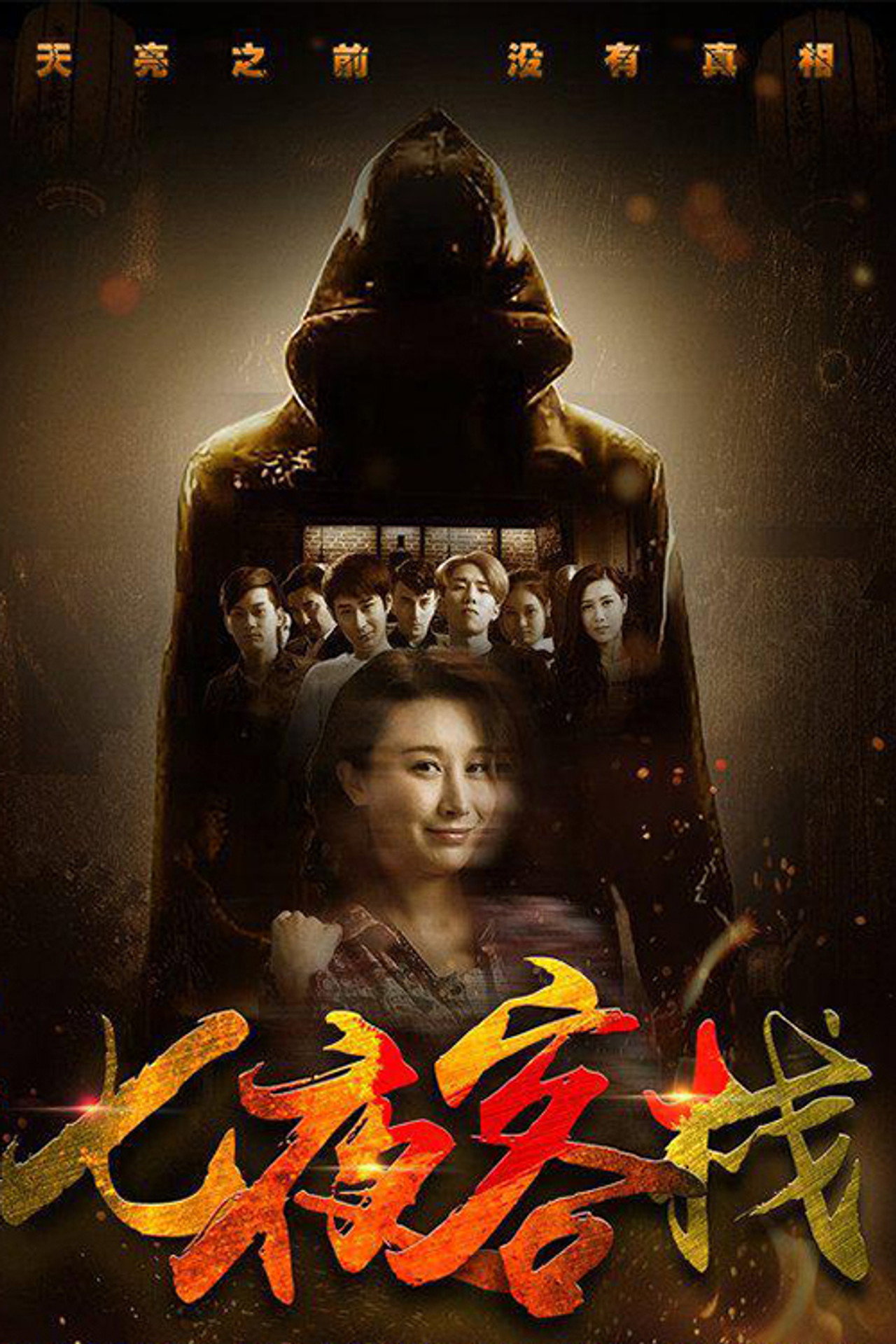 七夜客栈 filmaffisch