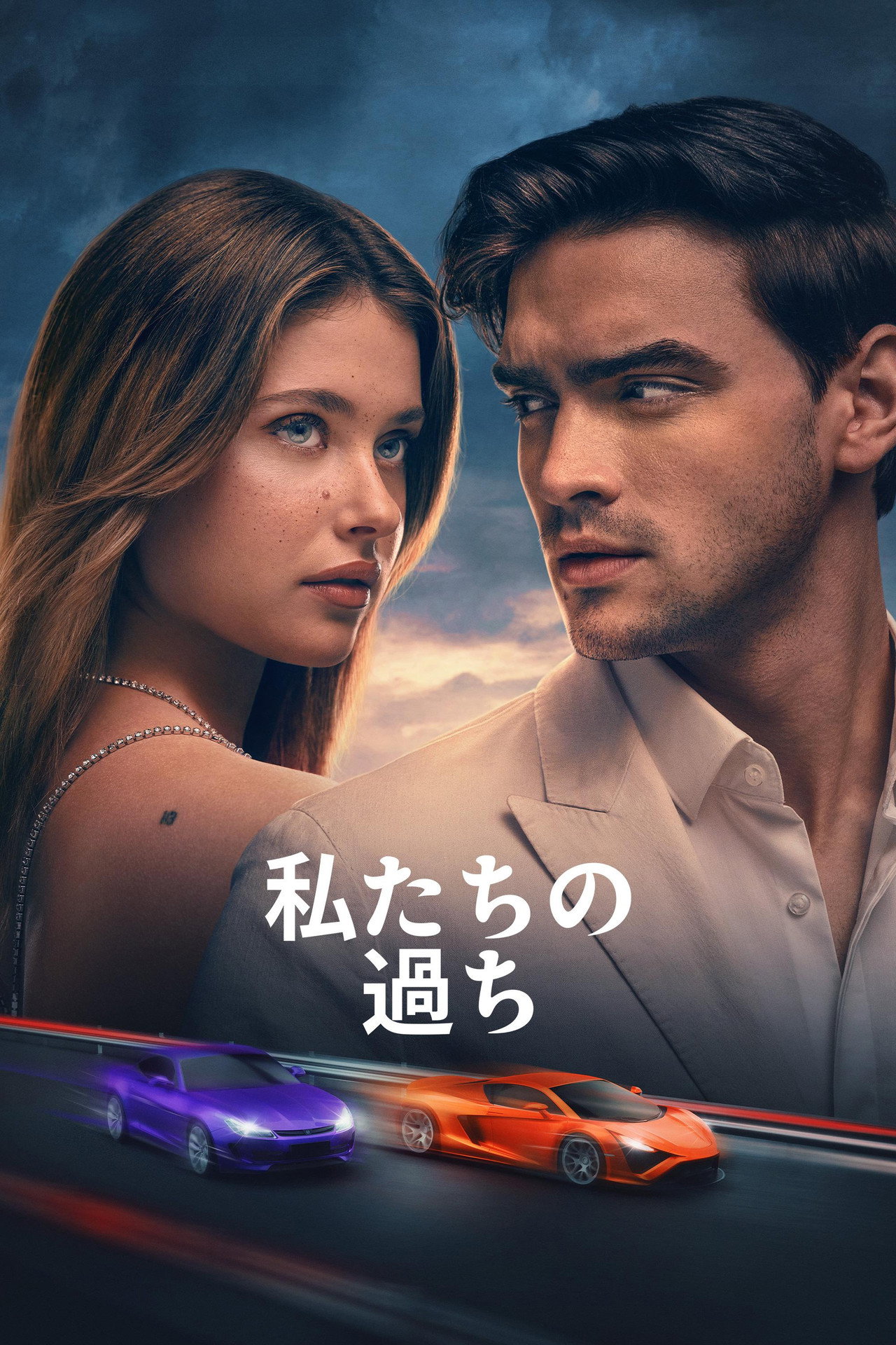 私たちの過ち
