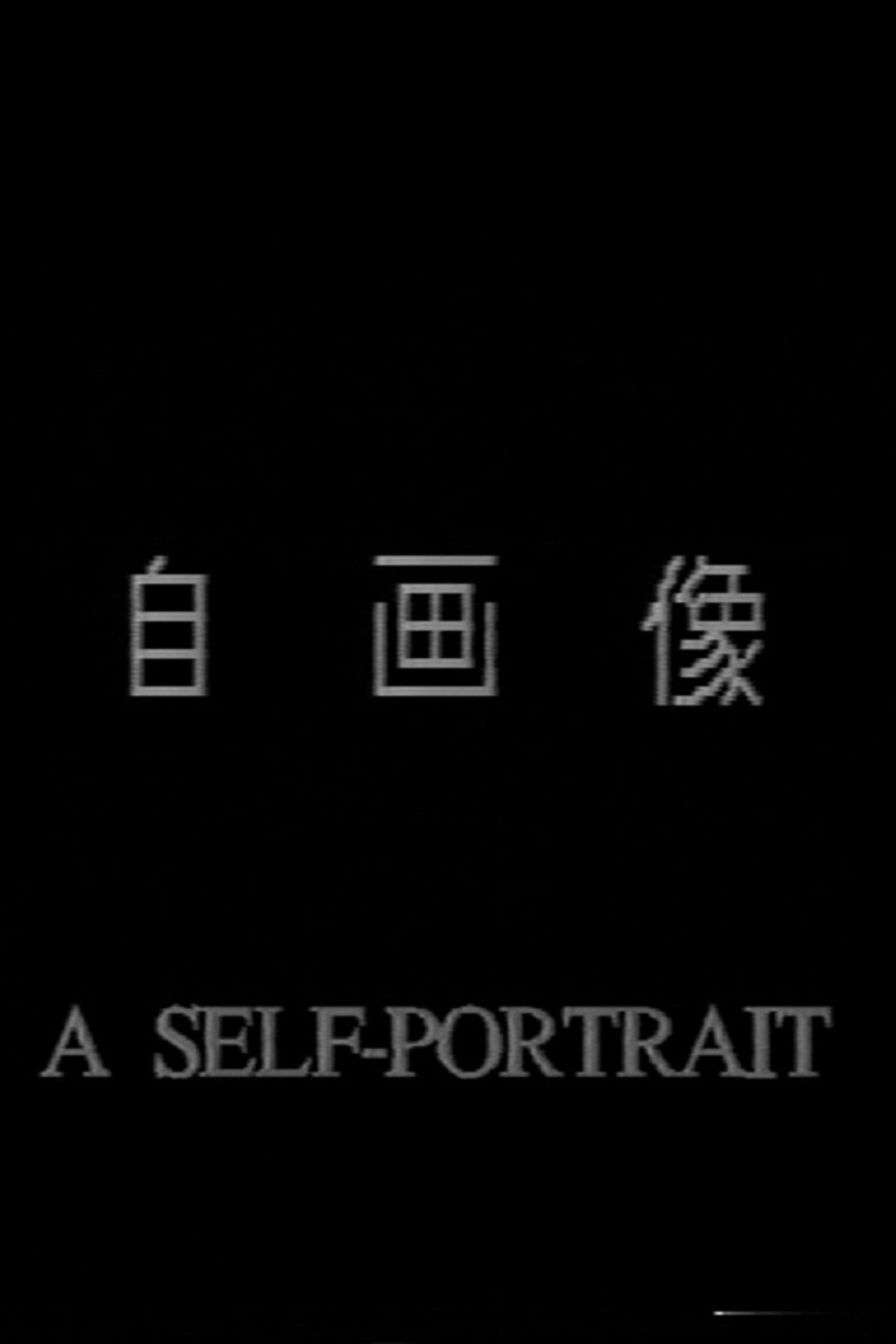 自画像 filmaffisch