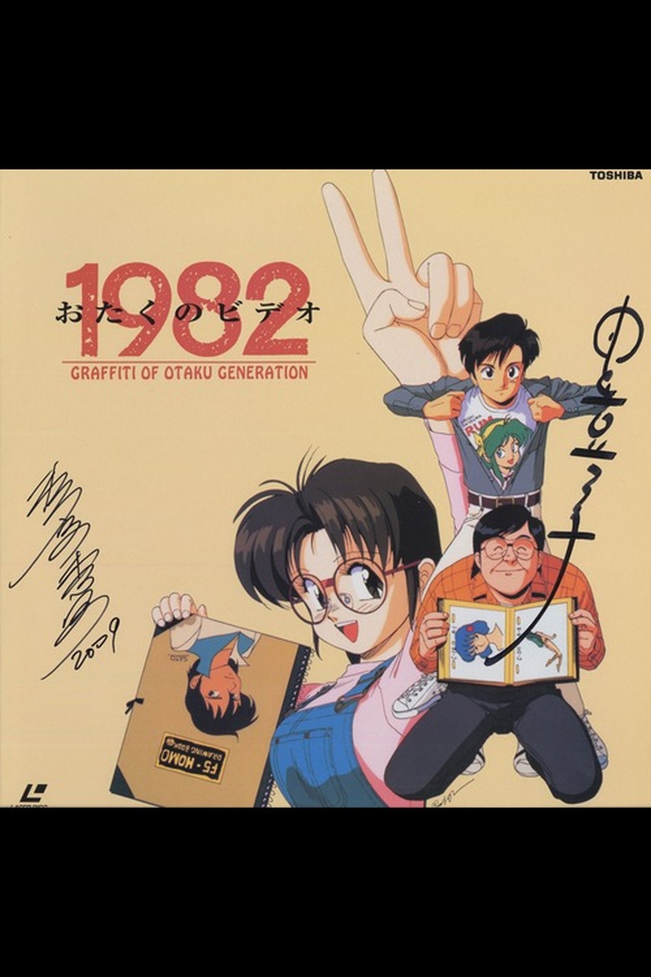 おたくのビデオ1982 おたくのビデオ1982
