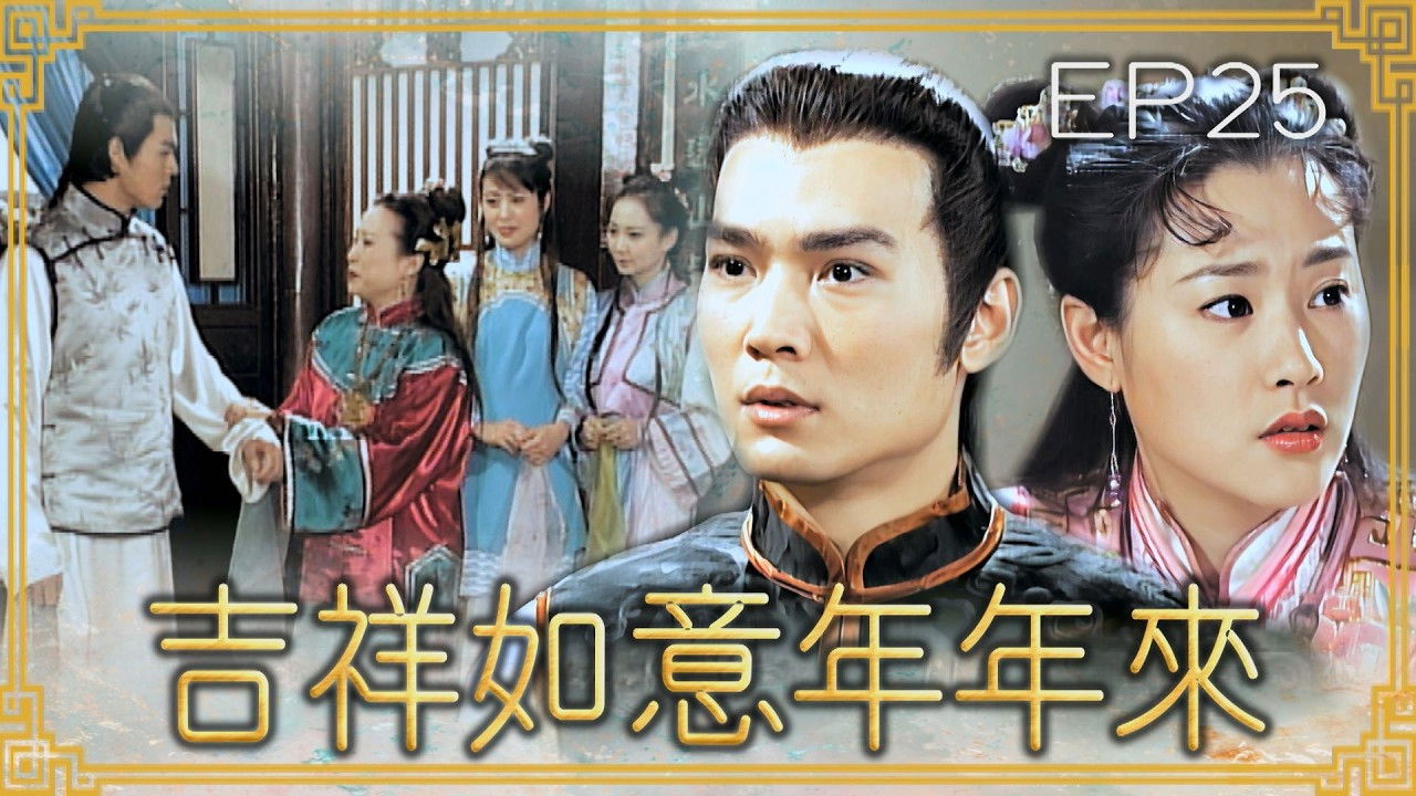 吉祥如意年年來 — Épisode 25