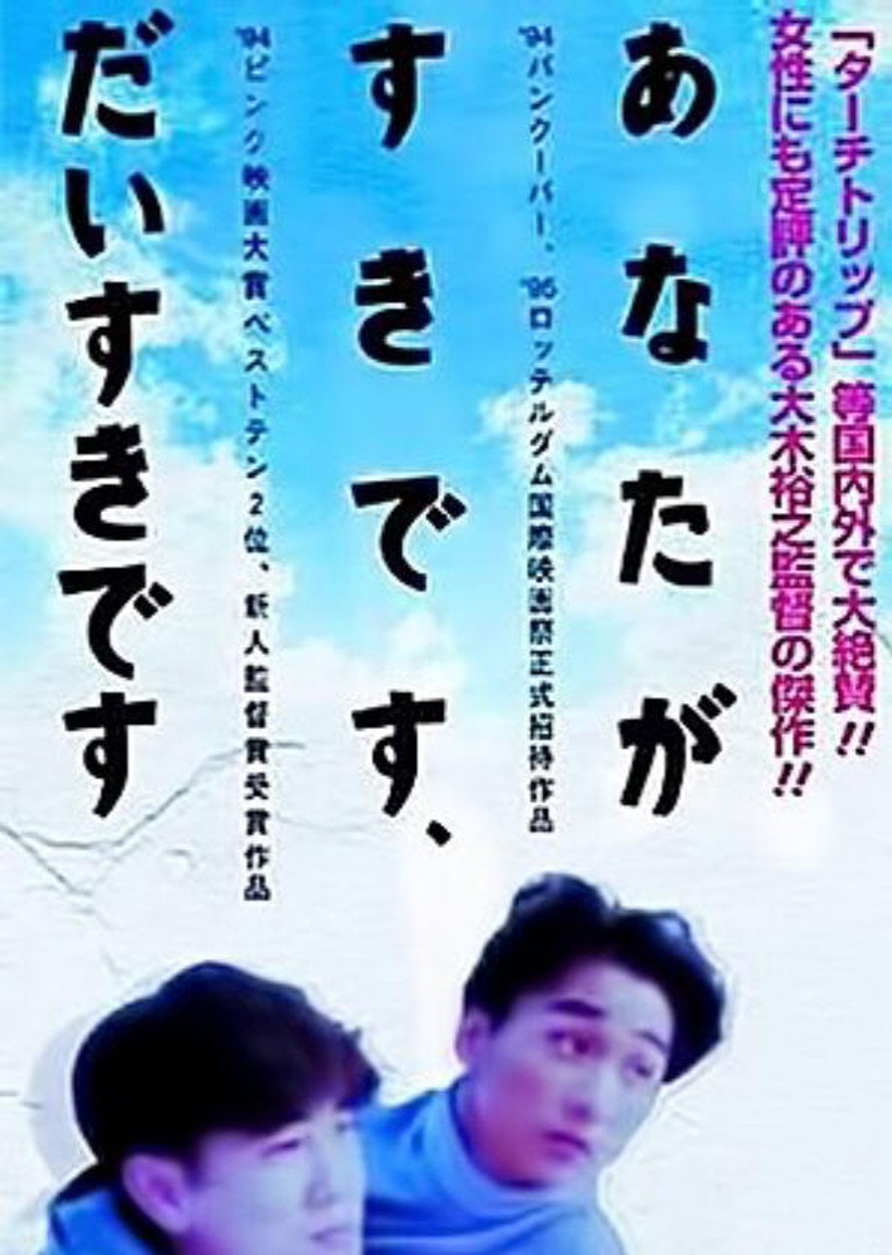 あなたが好きです、大好きです。 filmaffisch