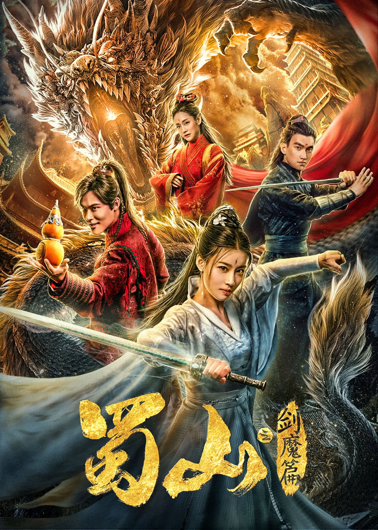 蜀山2剑魔篇 filmaffisch