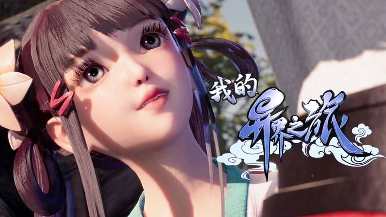 我的异界之旅 — Épisode 29