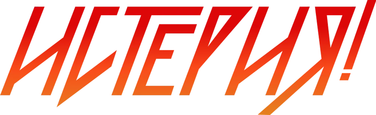Истерия