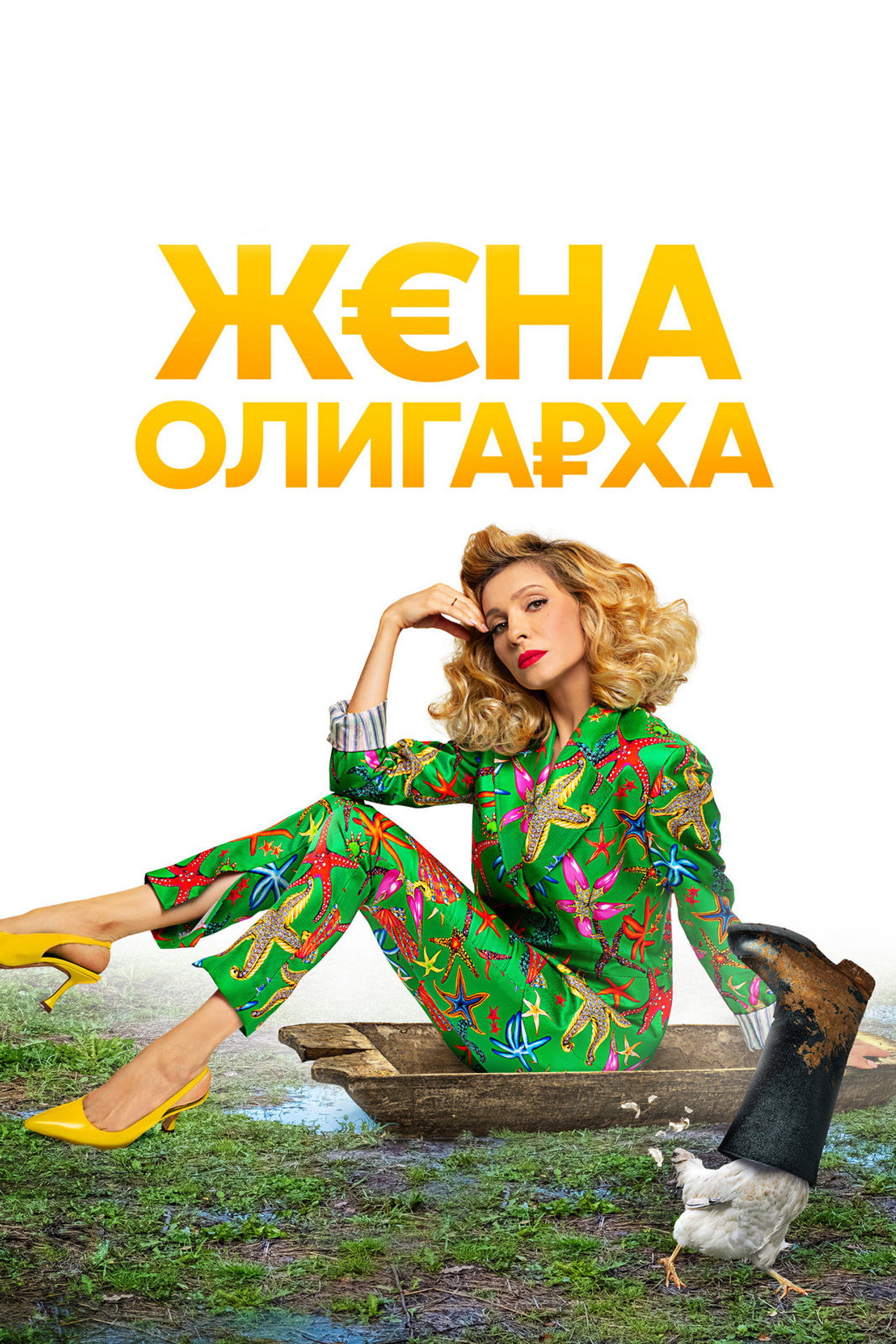 The Oligarch's Wife