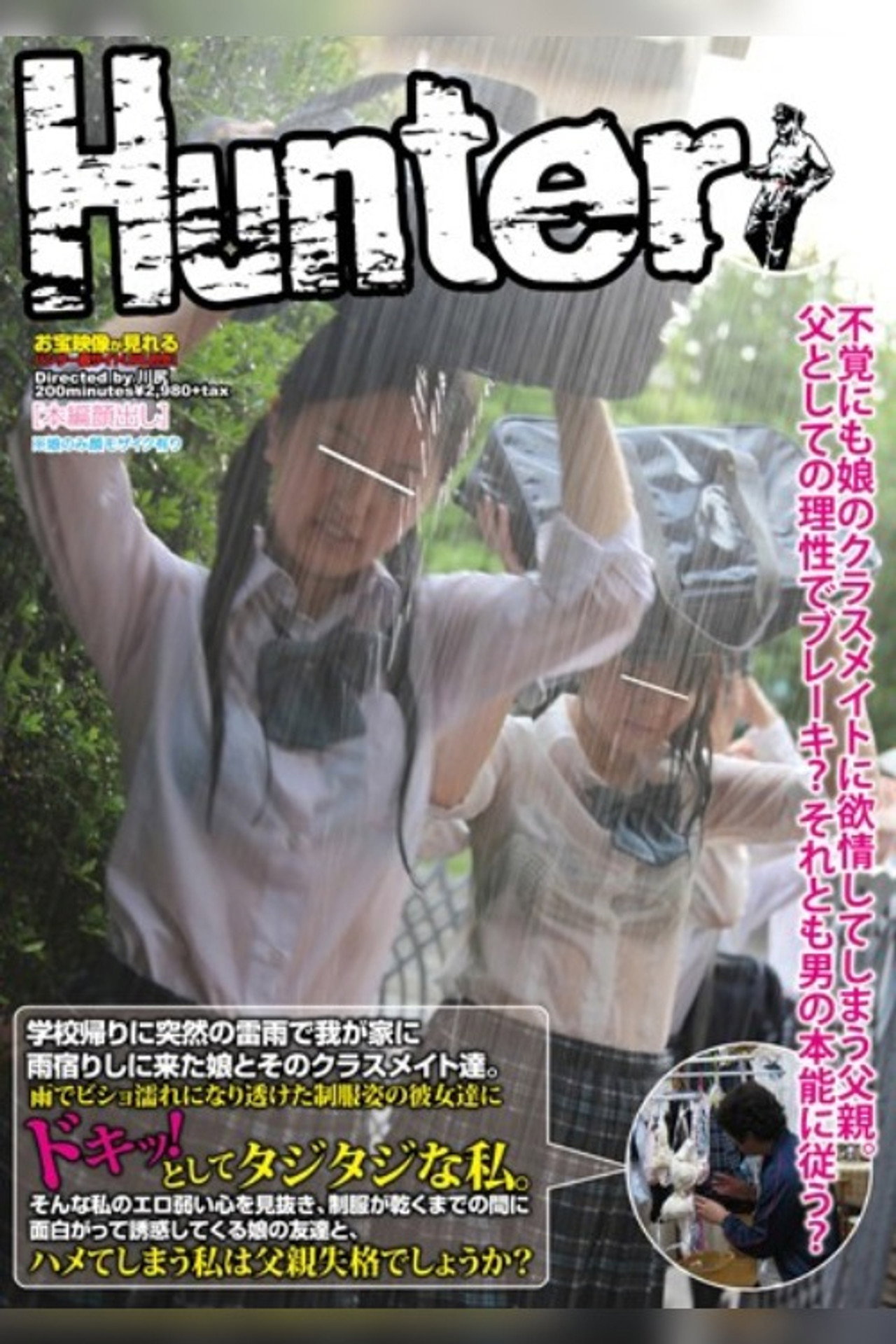 学校帰りに突然の雷雨で我が家に雨宿りしに来た娘とそのクラスメイト達。雨でビショ濡れになり透けた制服姿の彼女達にドキ!っとしてタジタジな私。 filmaffisch