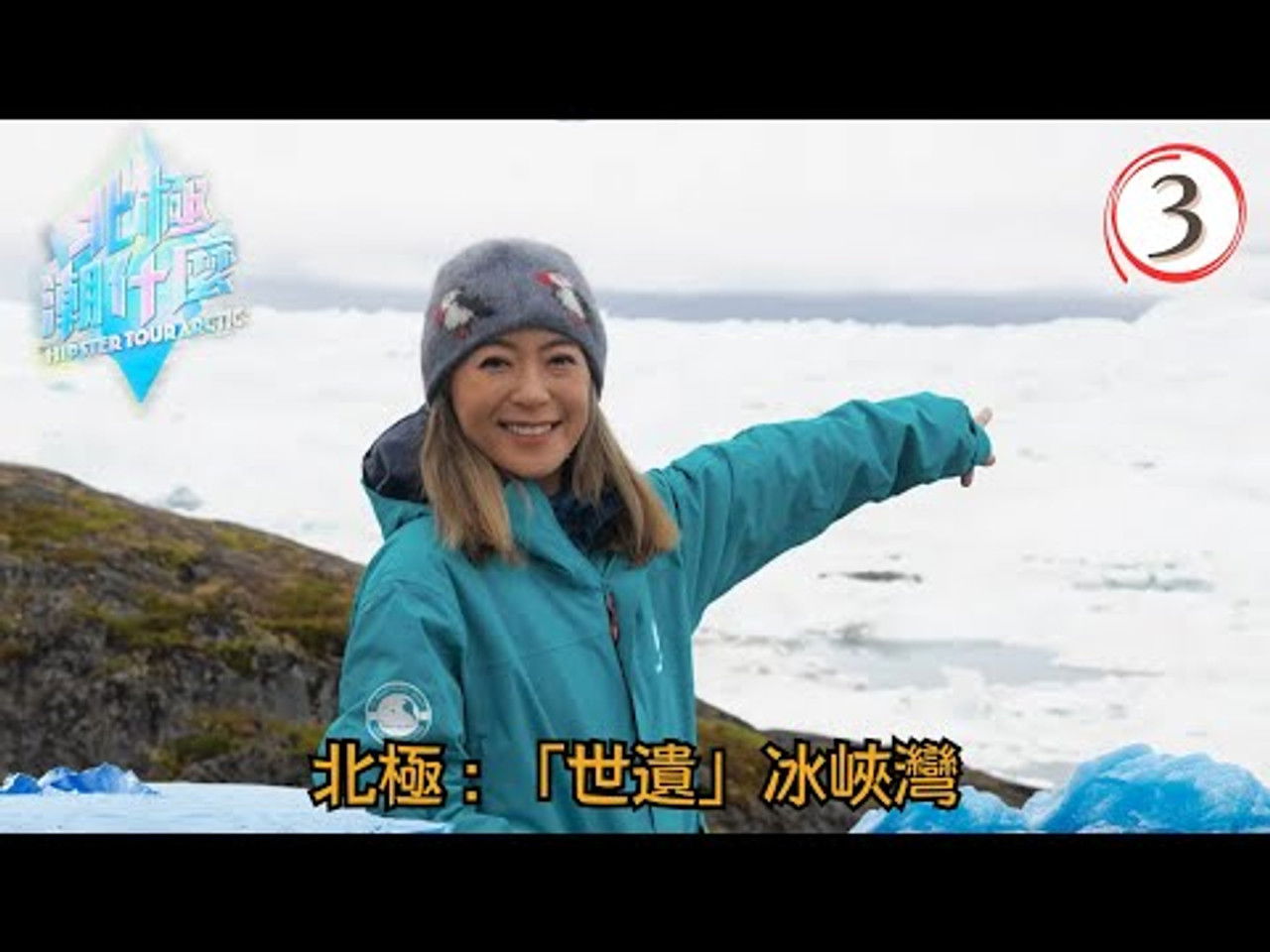 北極潮什麼 — Épisode 3