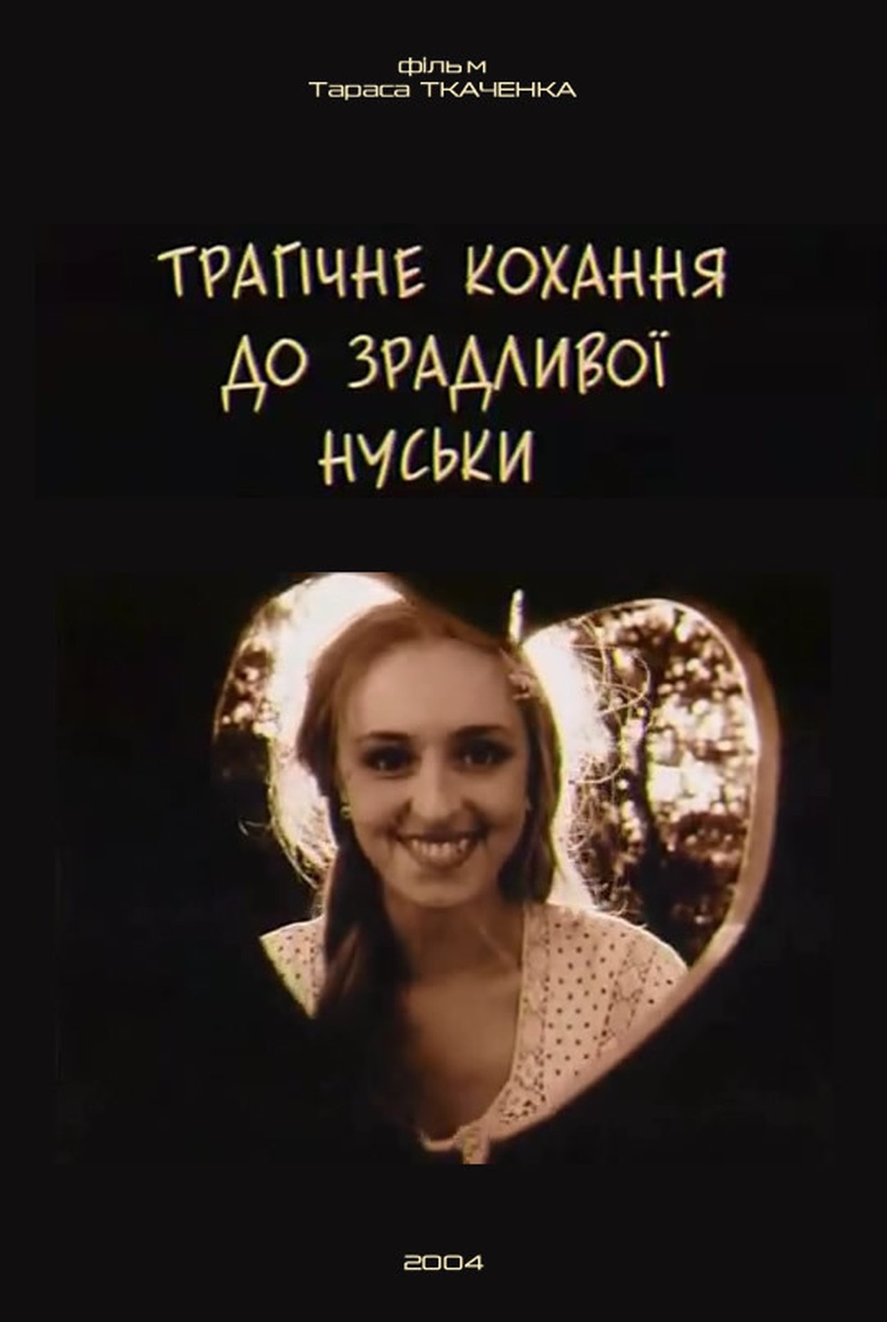 Трагічне кохання до зрадливої Нуськи Трагічне кохання до зрадливої Нуськи
