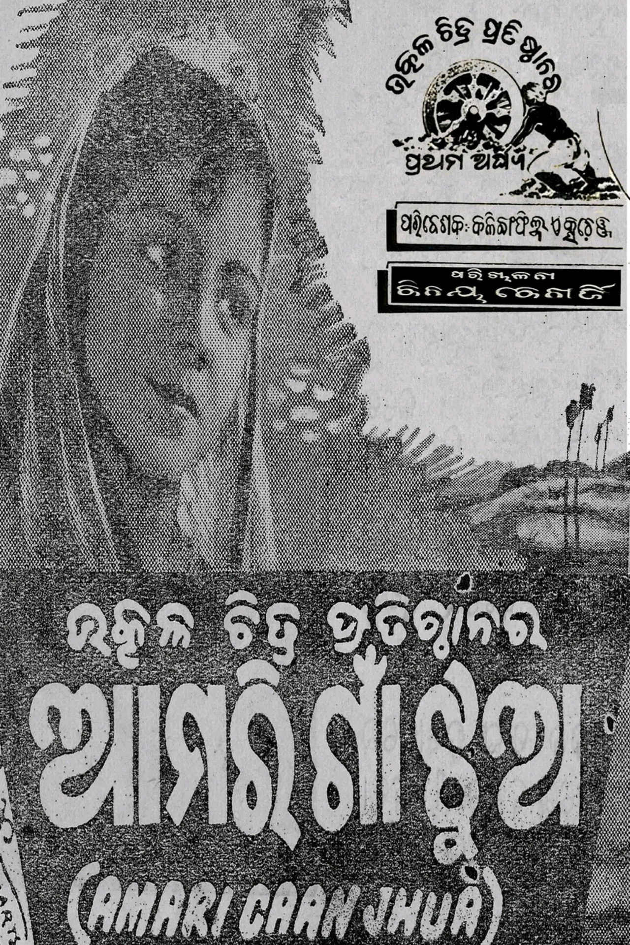 ଆମରି ଗାଁ ଝୁଅ filmaffisch