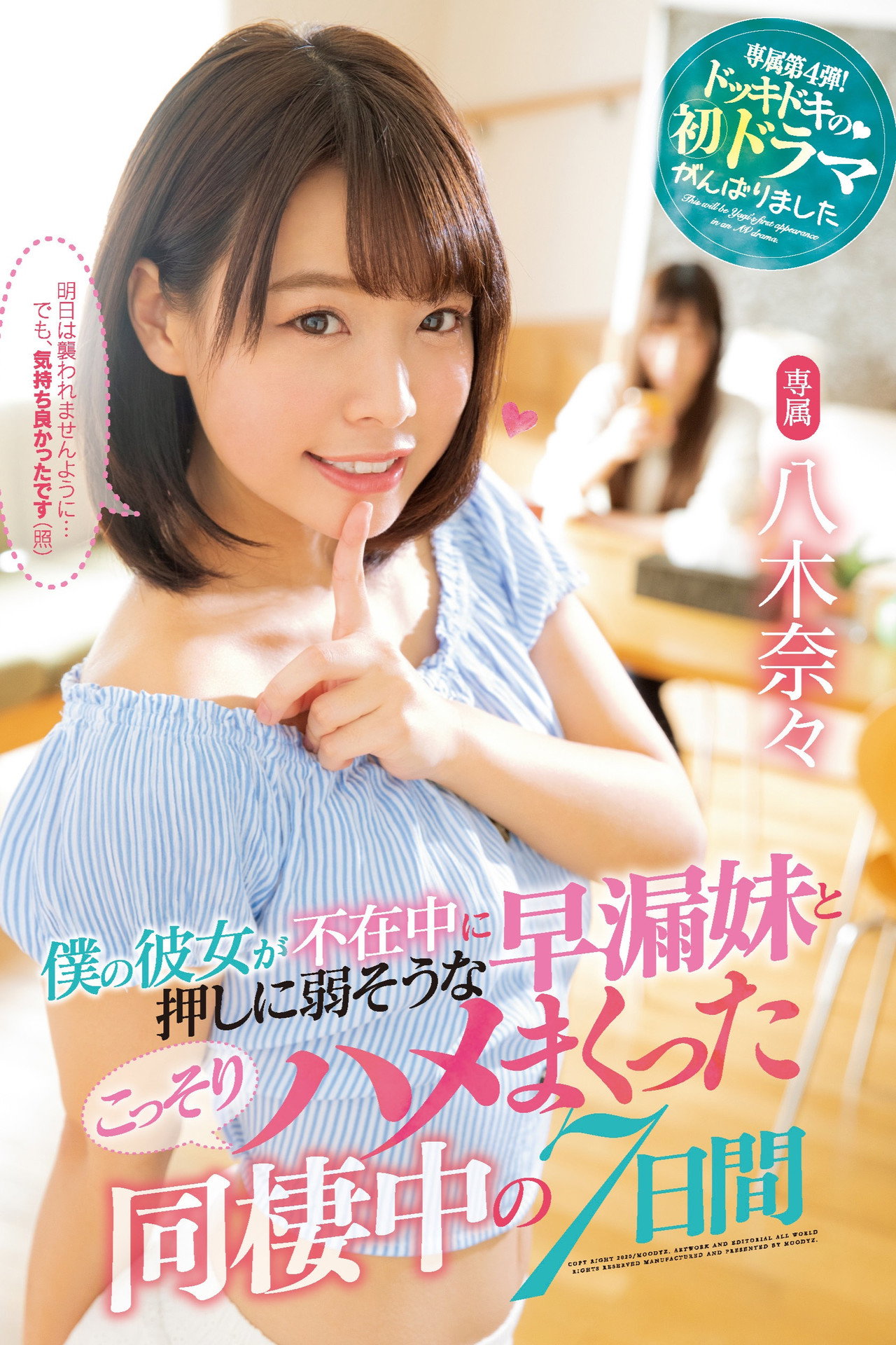 僕の彼女が不在中に押しに弱そうな早漏妹とこっそりハメまくった同棲中の7日間 八木奈々 filmaffisch
