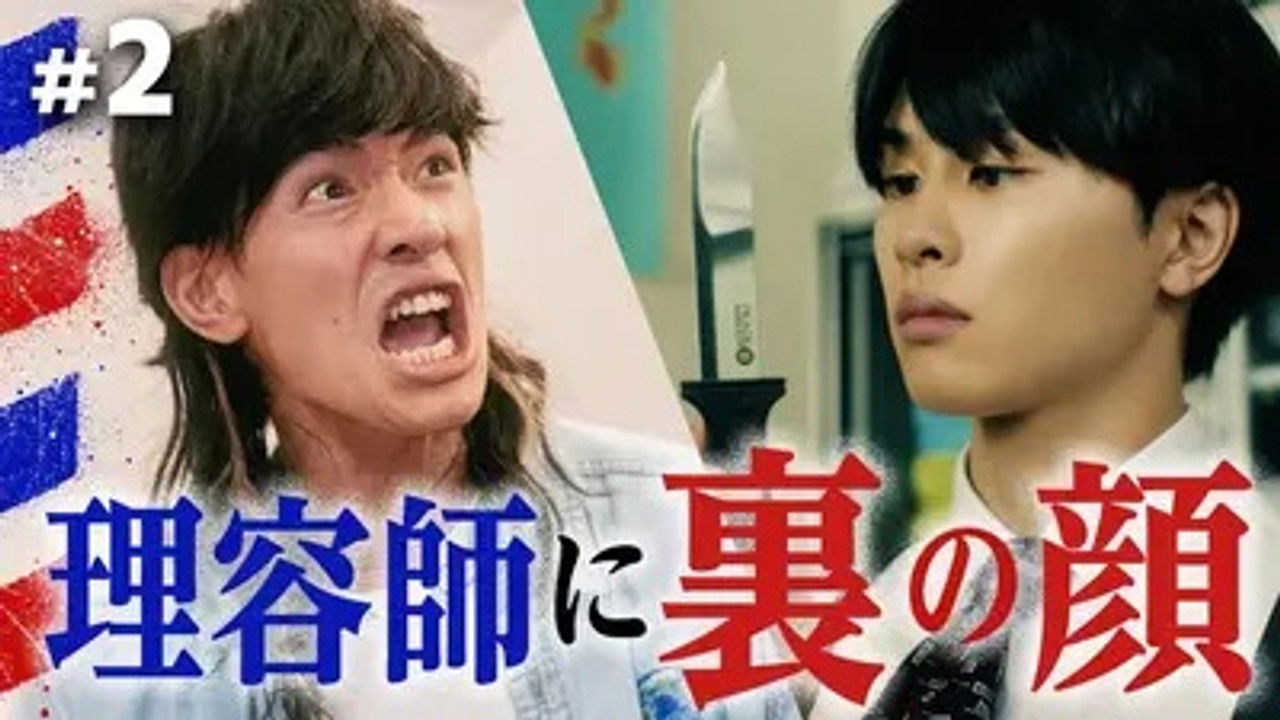 俺たちバッドバーバーズ — Épisode 2