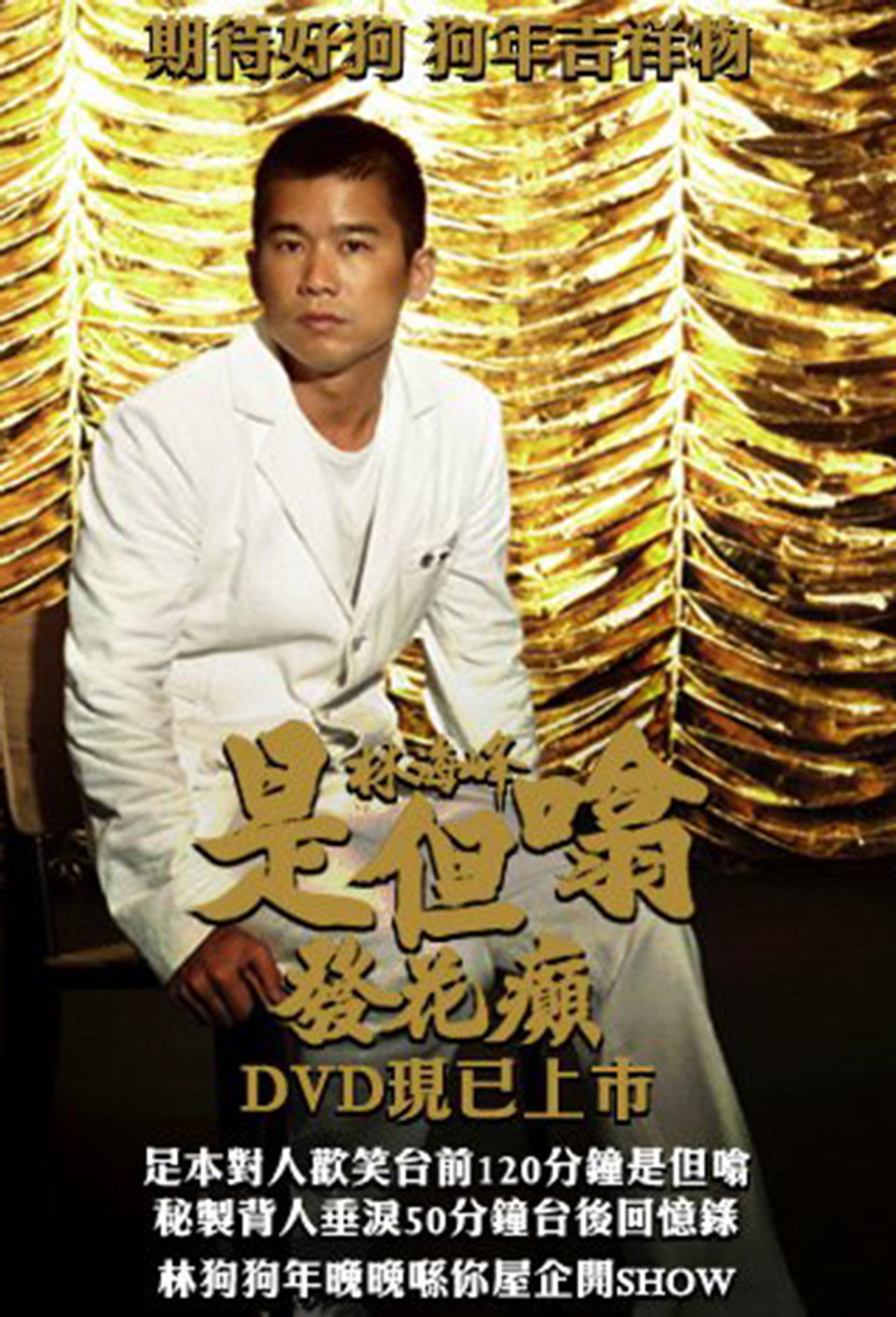 林海峰是但噏發花癲 Backdrop