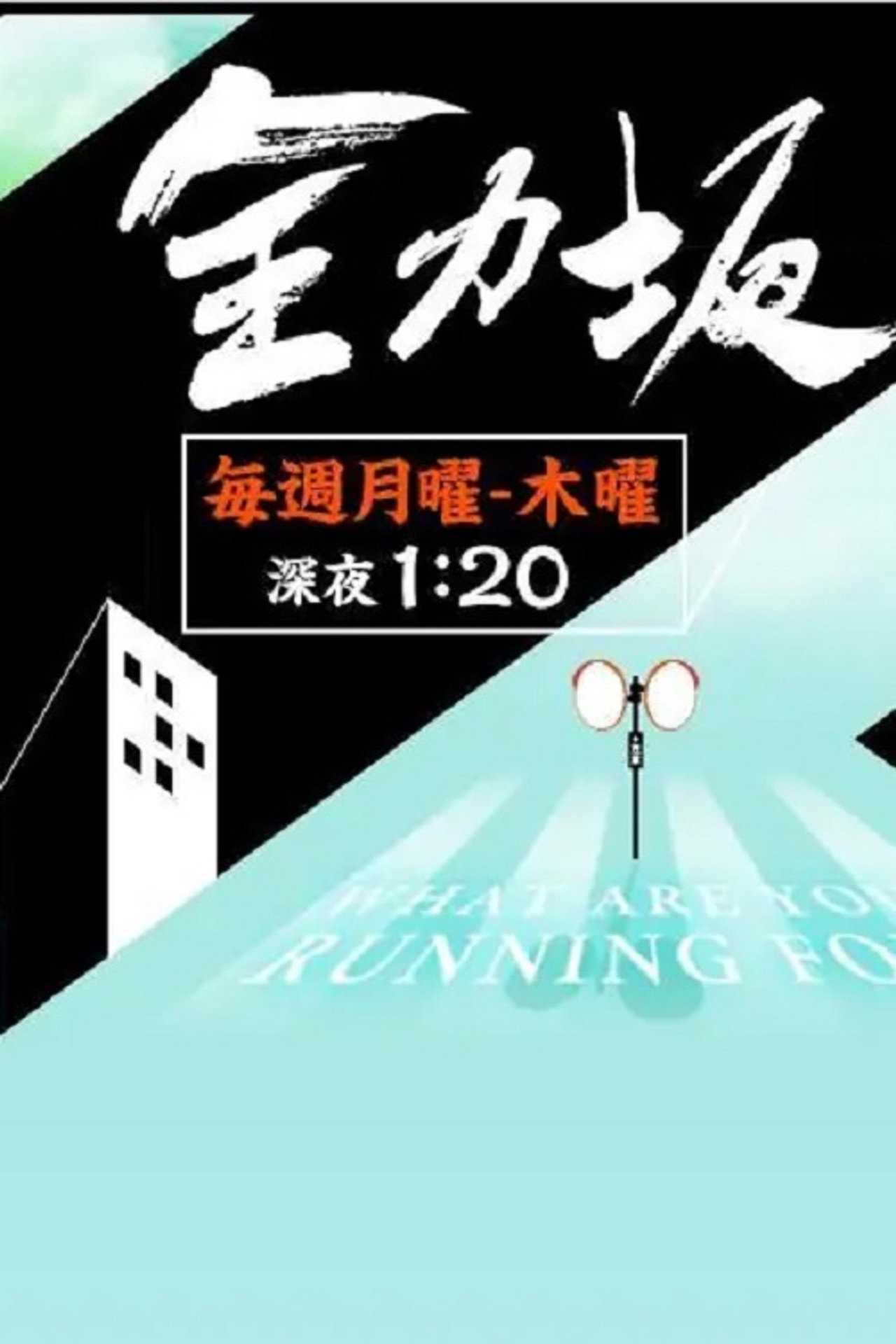 全力坂 filmaffisch