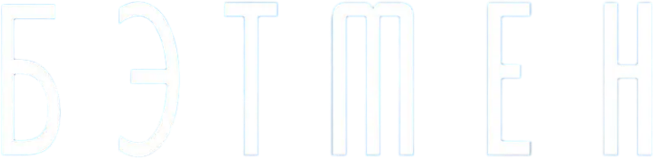 Бэтмен