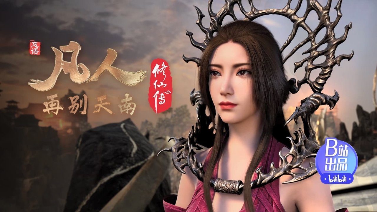 凡人修仙传 - 分季 - Season 4 Episode 11 : Episode 11