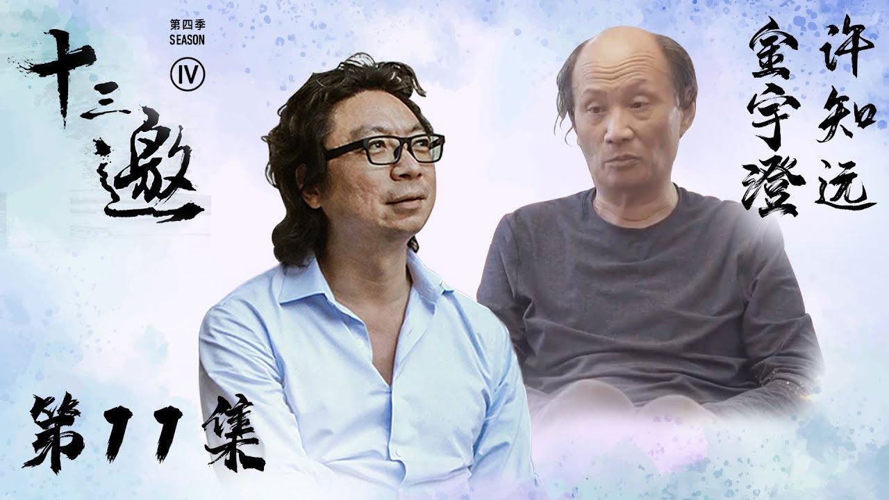 十三邀 — Épisode 11