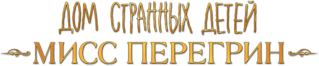 Дом странных детей Мисс Перегрин