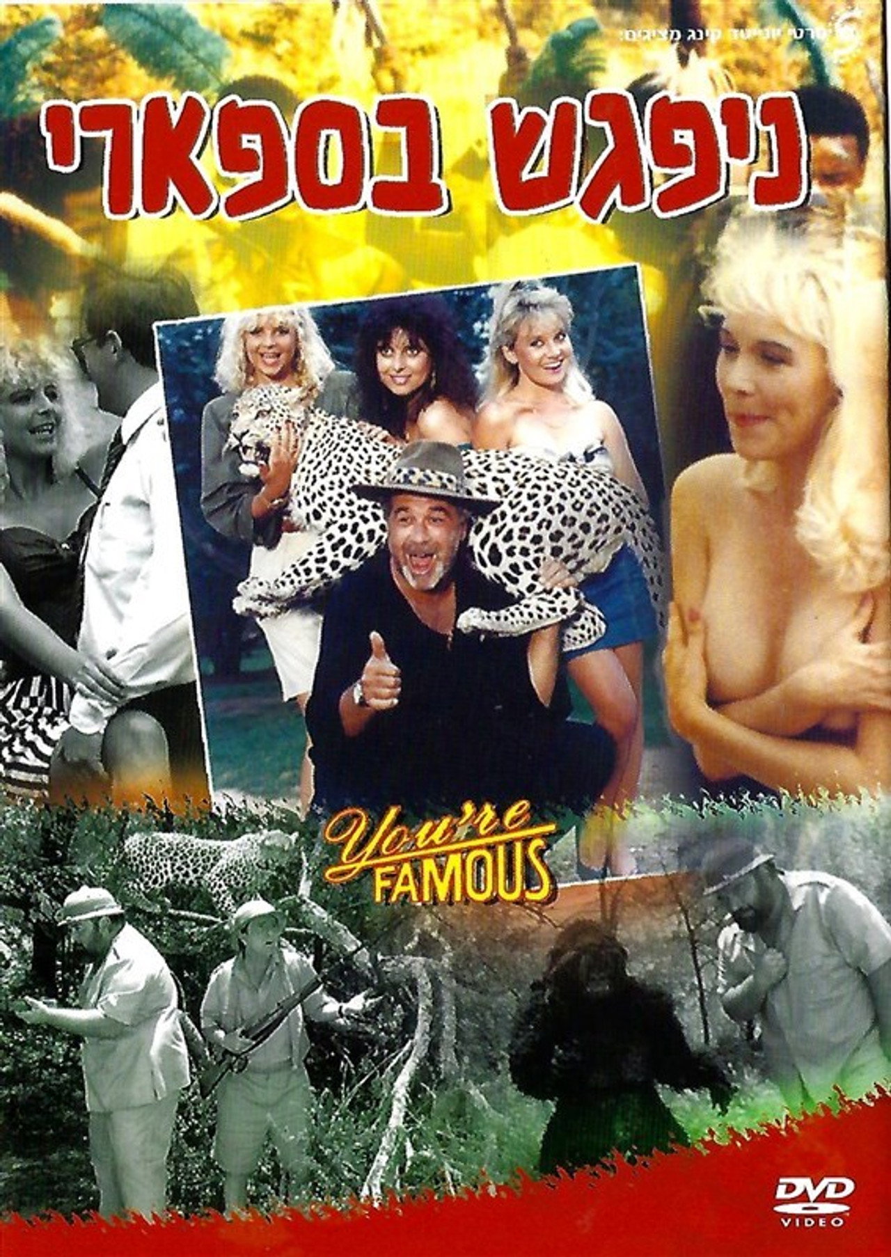 ניפגש בספארי filmaffisch