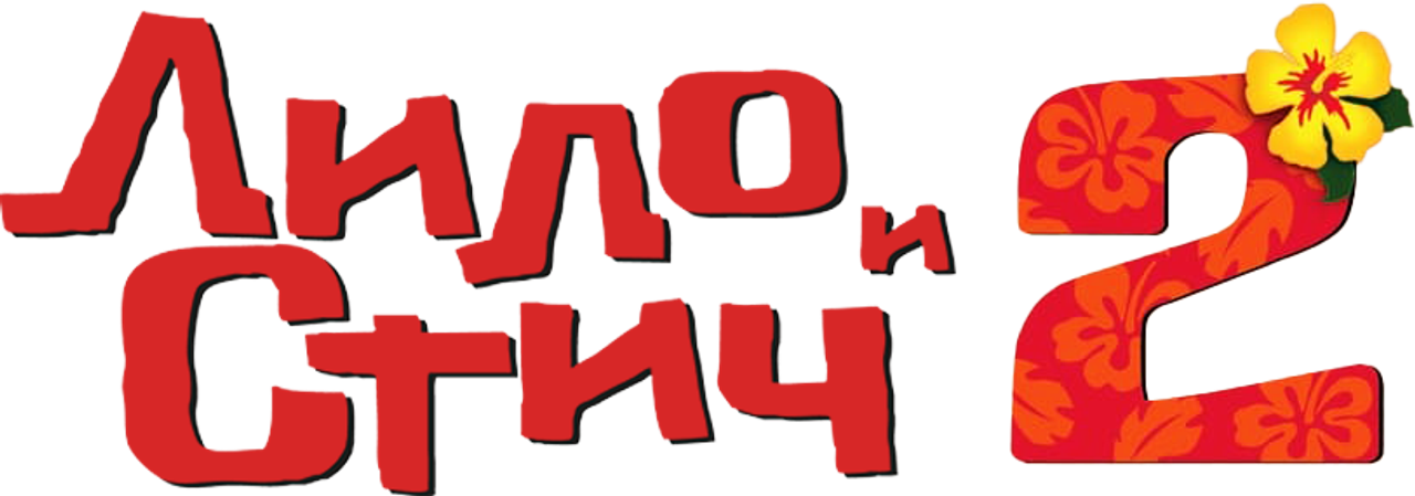 Лило и Стич 2: Большая Проблема Стича