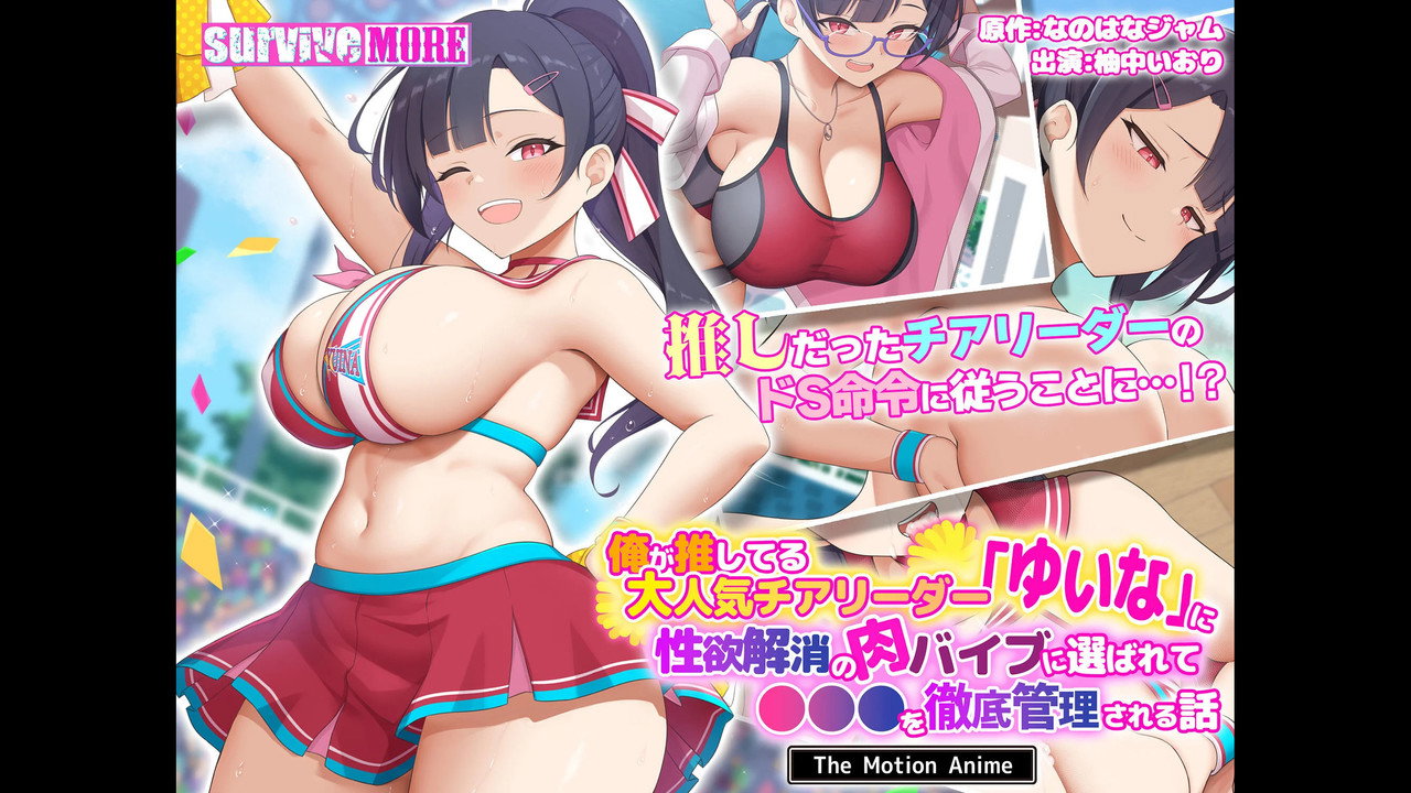 俺が推してる大人気チアリーダー「ゆいな」に 性欲解消の肉バイブに選ばれて●●●を徹底管理される話 The Motion Anime