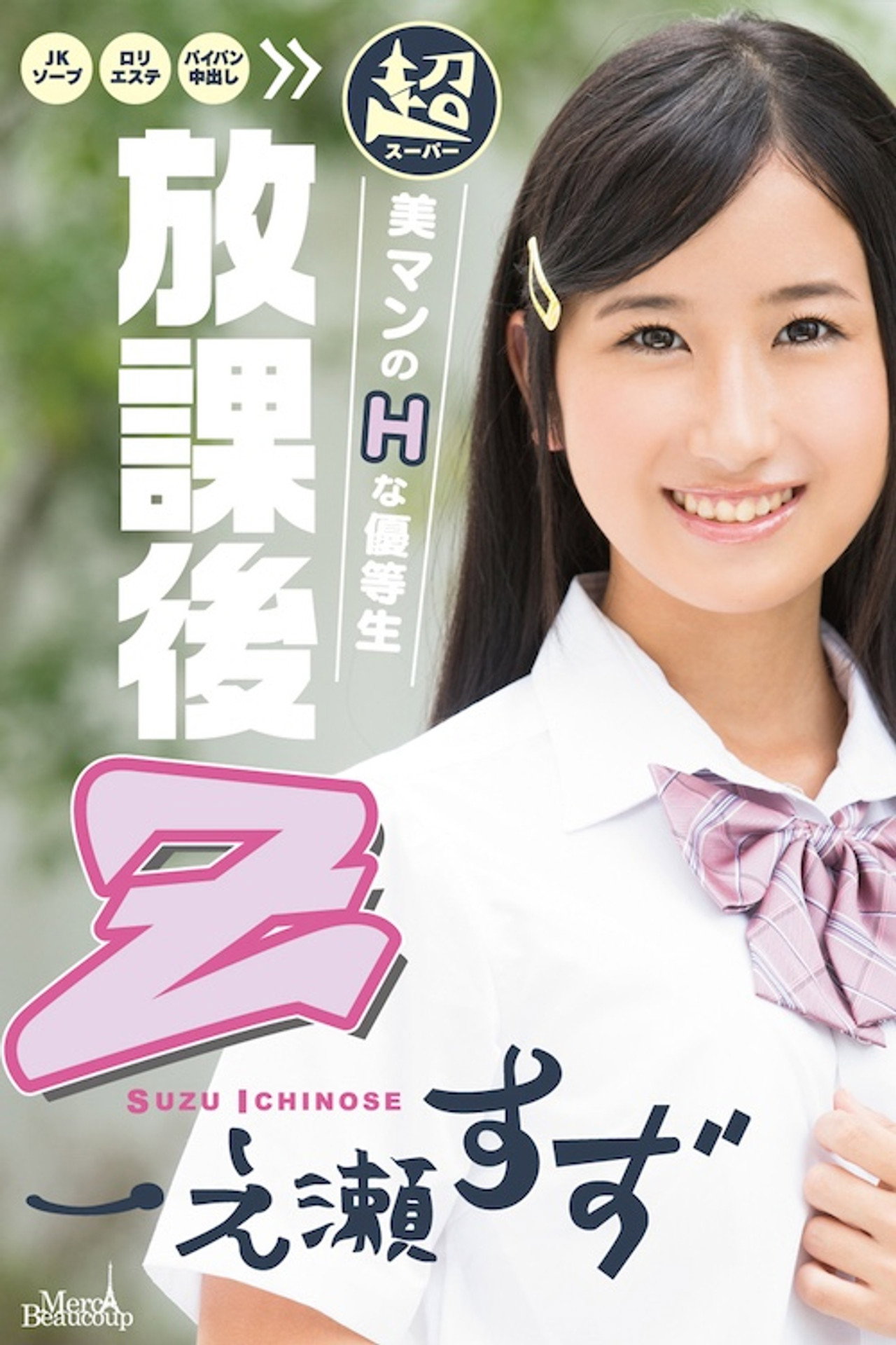 メルシーボークー DV 24 放課後 Z : 一之瀬すず filmaffisch