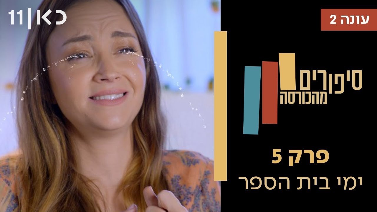 Stories from the Armchair - Season 2 Episode 5 : School days