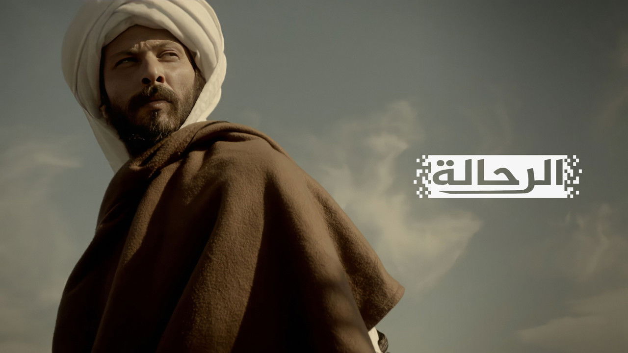 الرحالة — Épisode 11