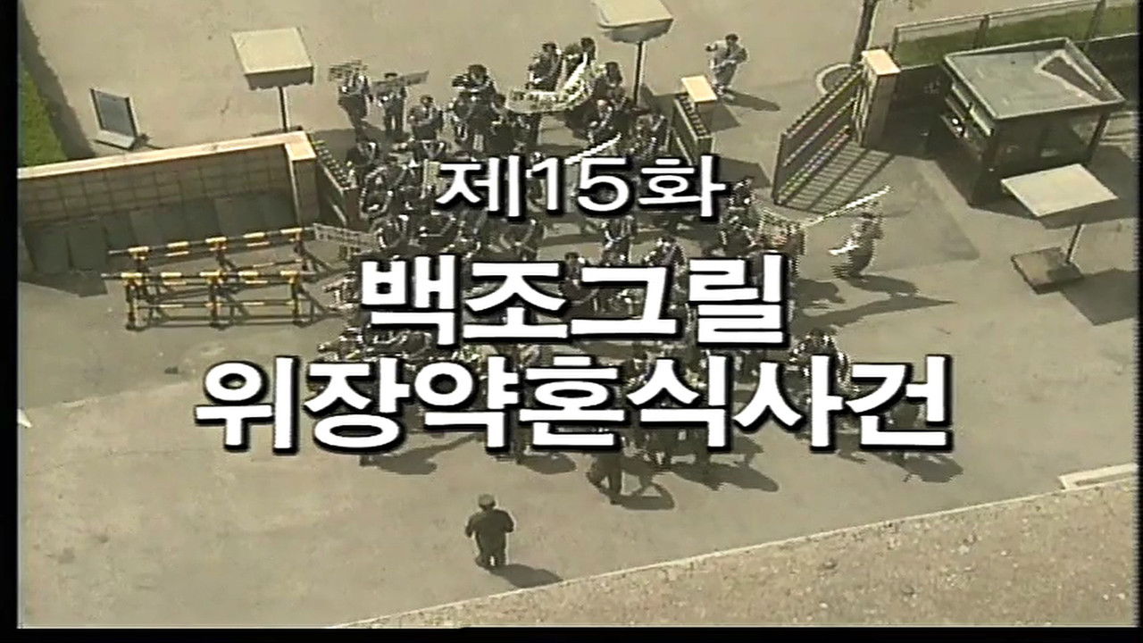 제3공화국 — Épisode 15