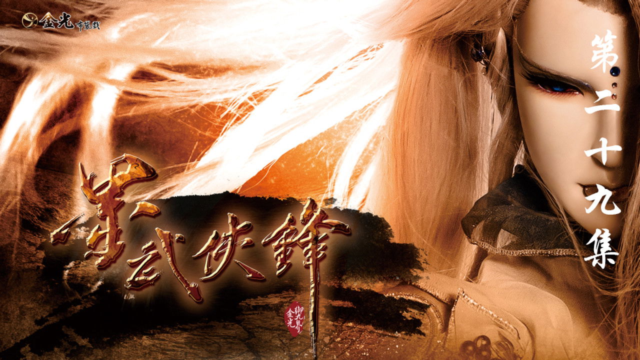 金光布袋戲 — Épisode 29