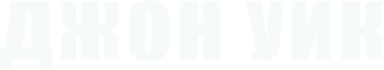 Джон Уик