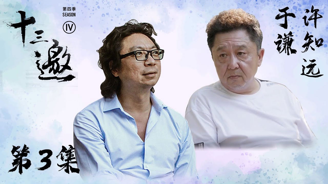 十三邀 — Épisode 3