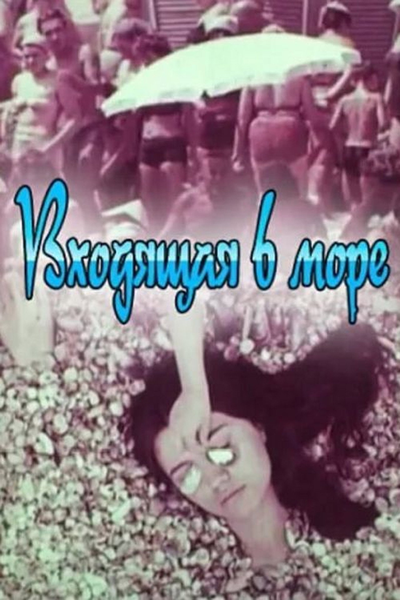 Входящая В Море filmaffisch