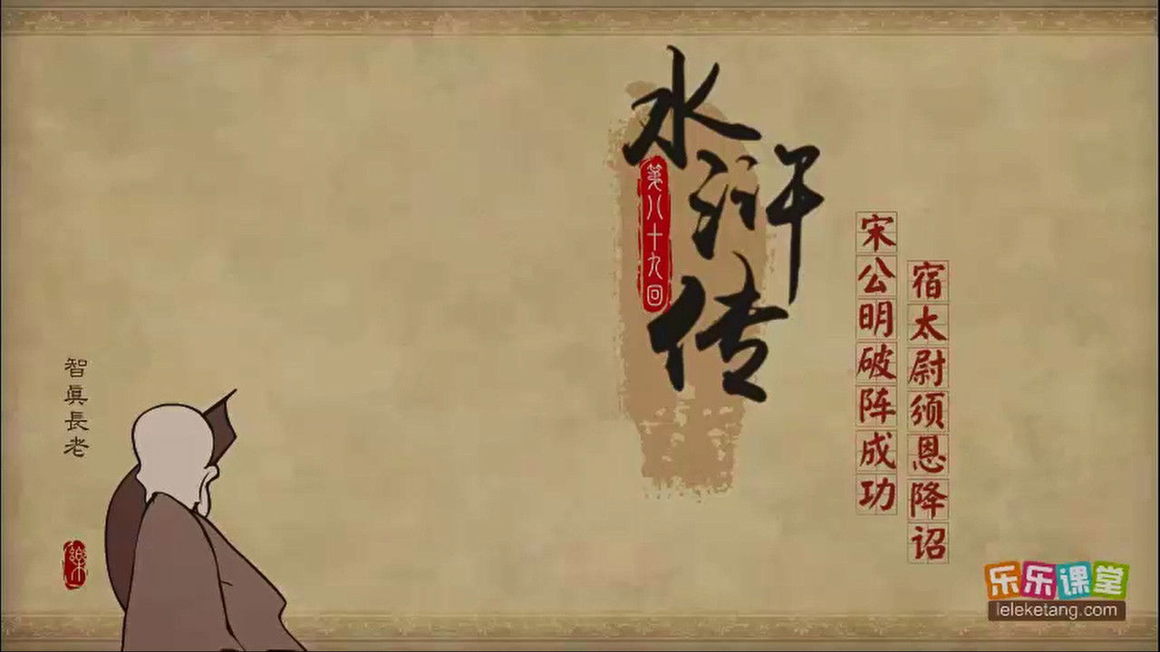 乐乐课堂：水浒传 — Épisode 89