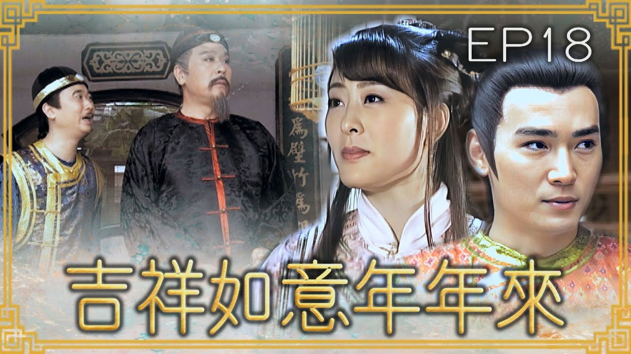 吉祥如意年年來 — Épisode 18