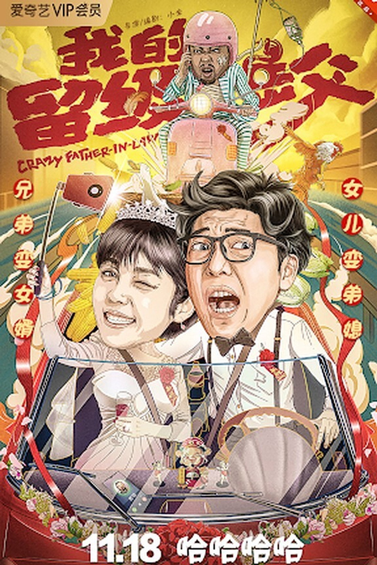 我的留级岳父 filmaffisch