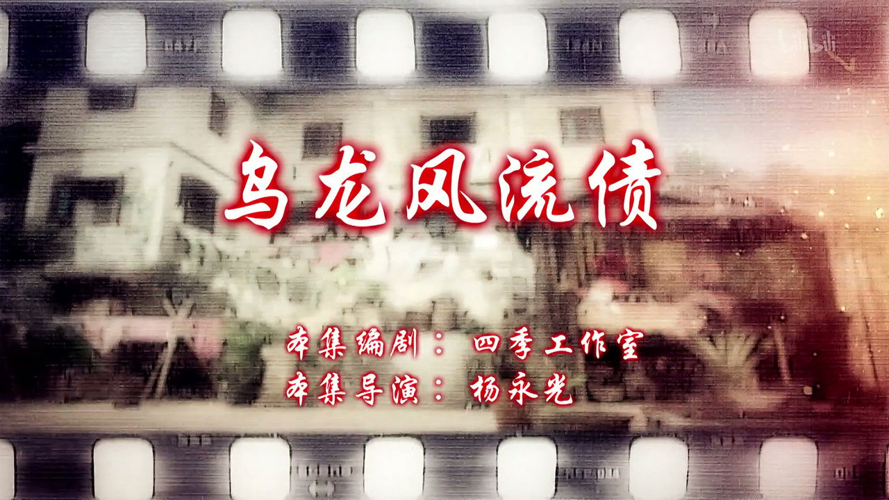 七十二家房客 — Épisode 12