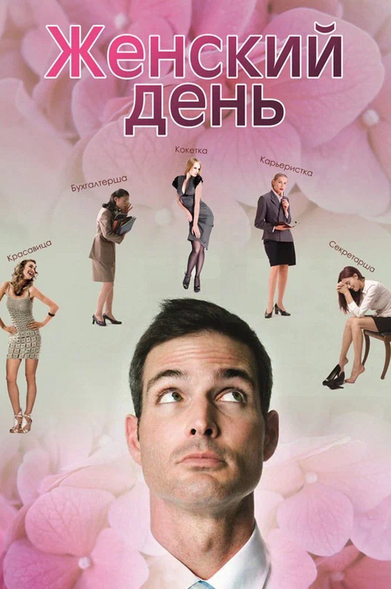 Женский день 2013