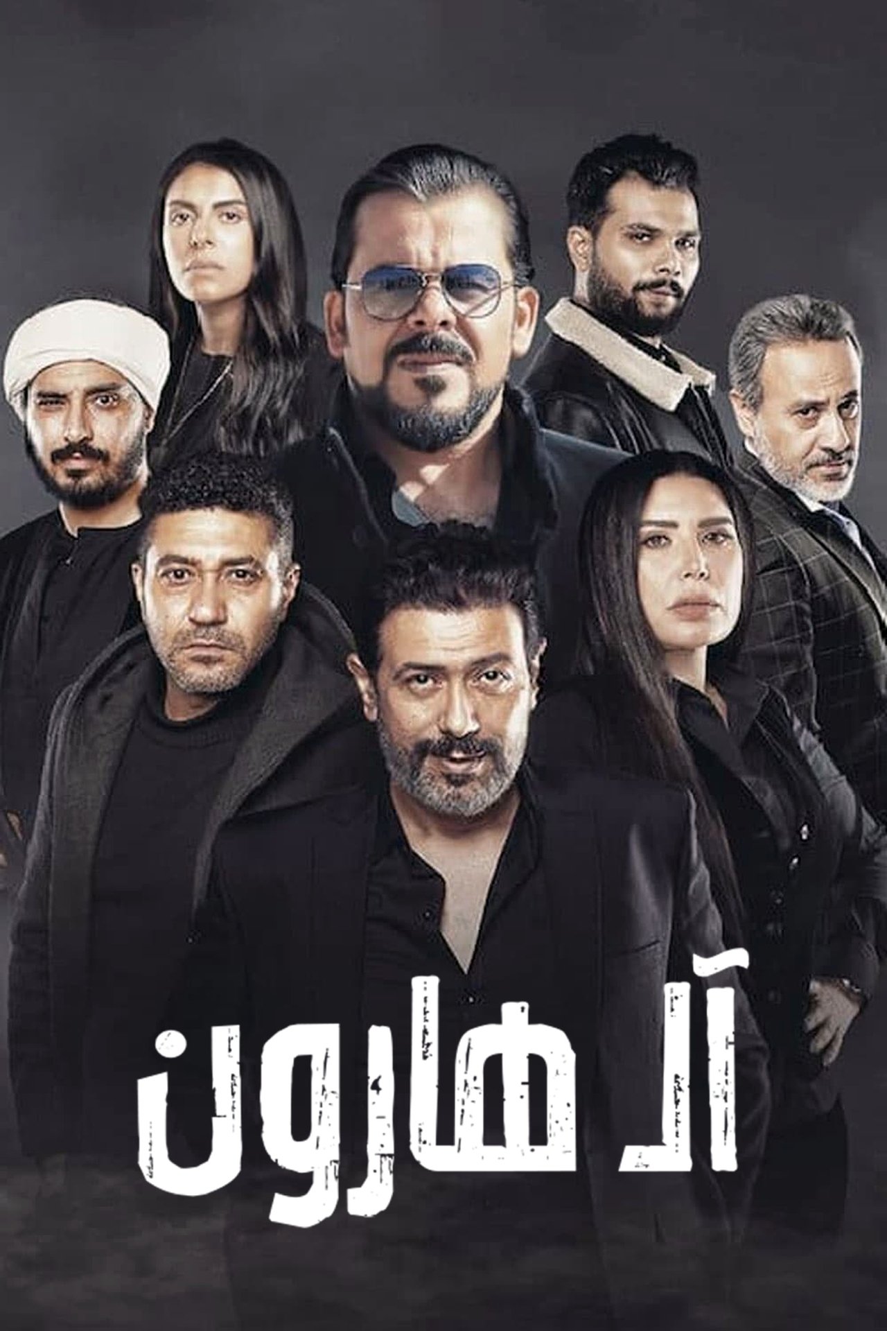 آل هارون poster
