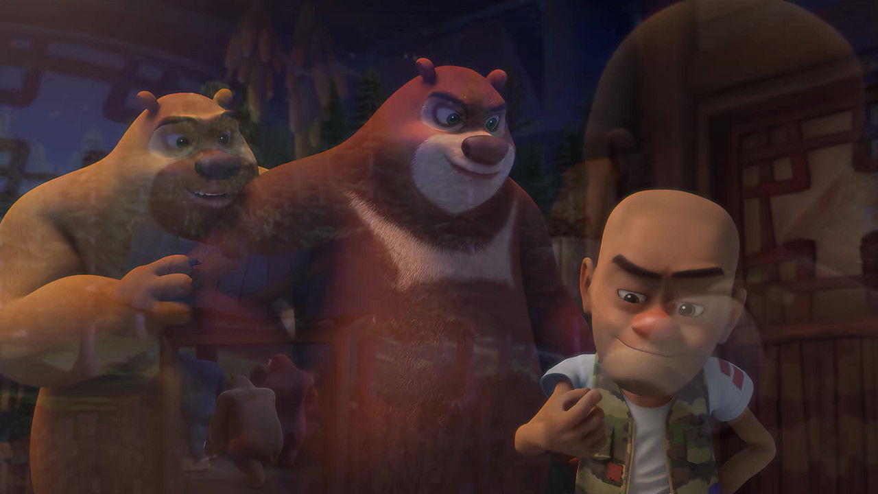 熊出没之怪兽计划 — Épisode 3