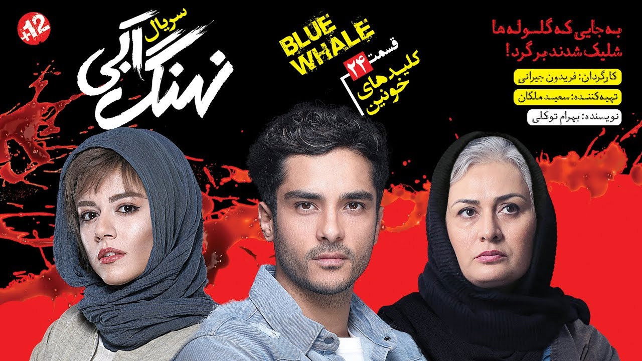 نهنگ آبی — Épisode 24