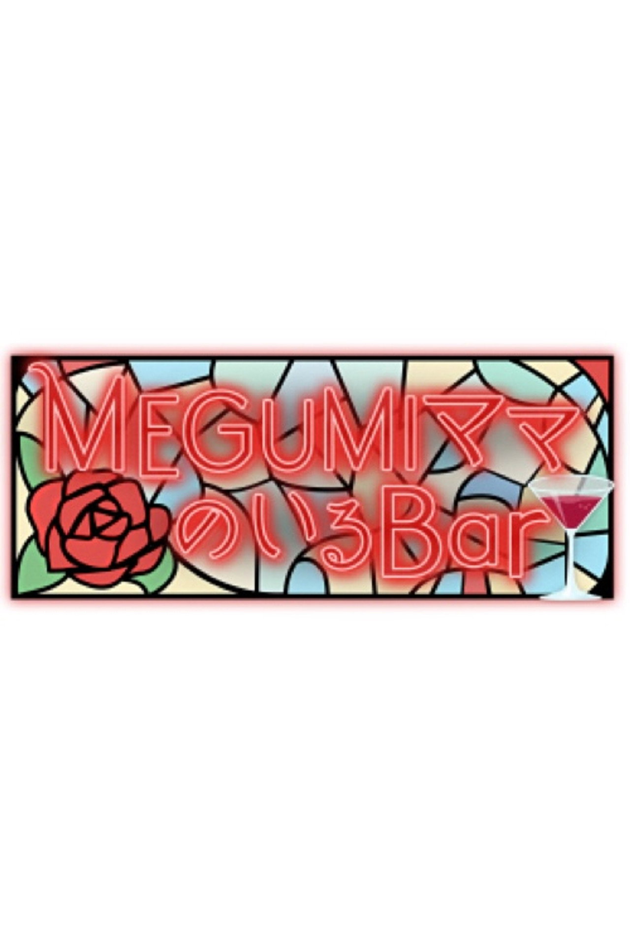 MEGUMIママのいるBar affisch