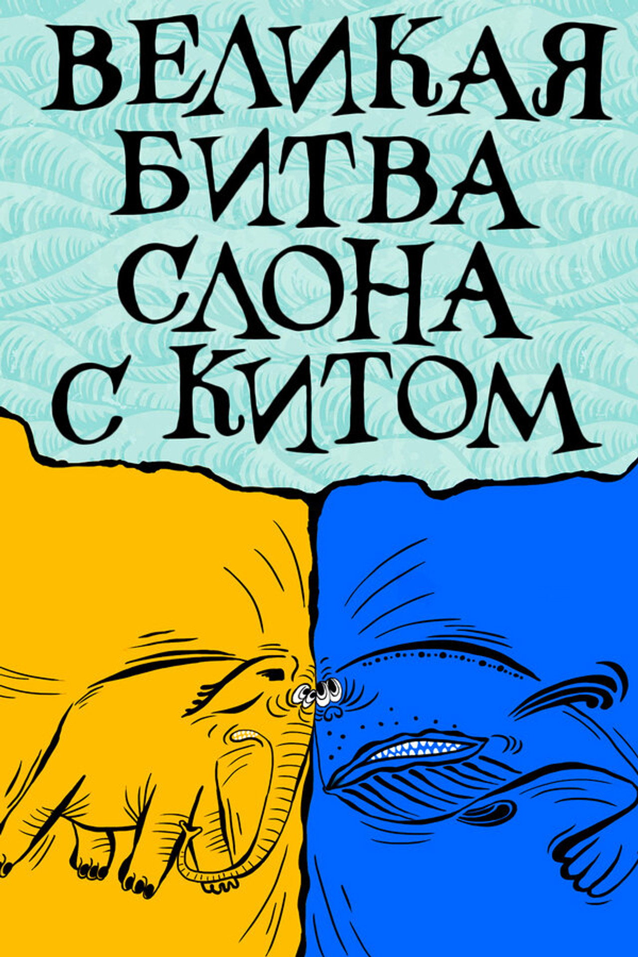 Великая битва слона с китом filmaffisch