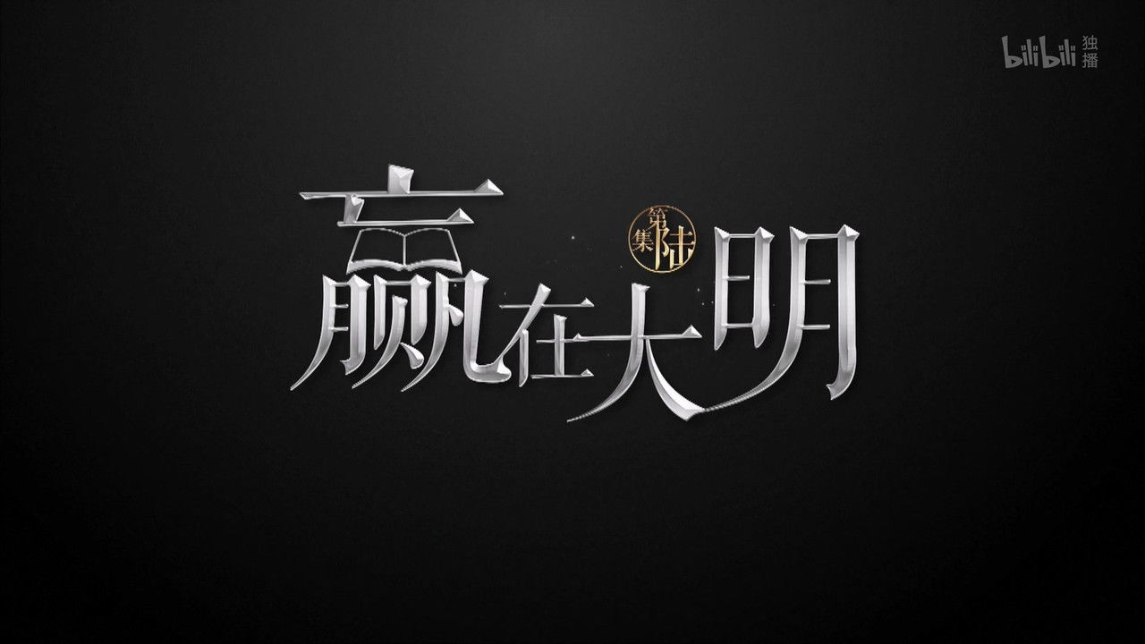 历史那些事 — Épisode 6