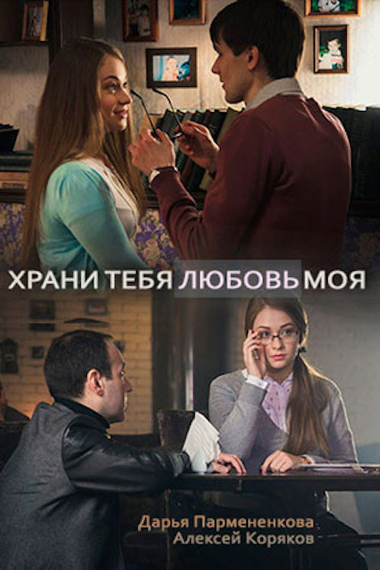Храни тебя любовь моя filmaffisch