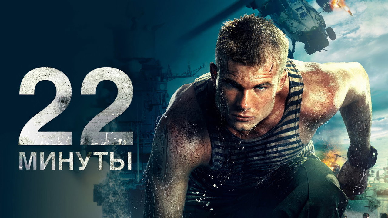 22 минуты