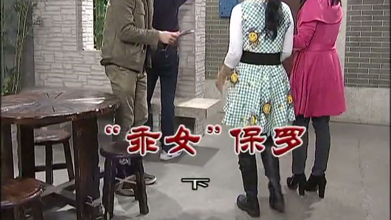 外来媳妇本地郎 — Épisode 3109